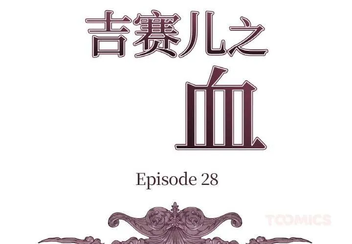 吉赛儿之血 第28話 第2页