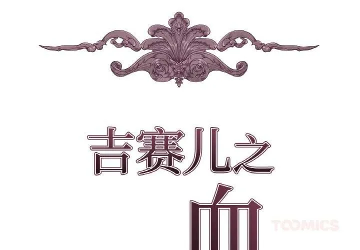 吉赛儿之血 第20話 第2页