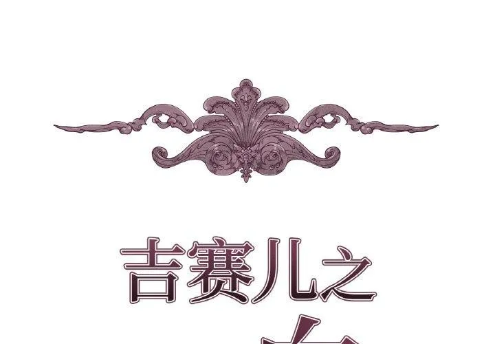 吉赛儿之血 第6話 第2页