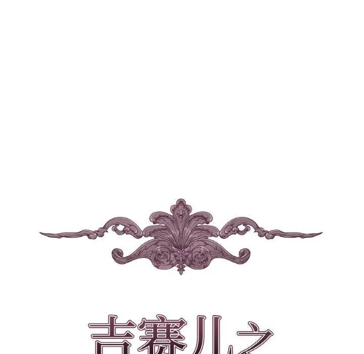 吉赛儿之血 第7話 第16页
