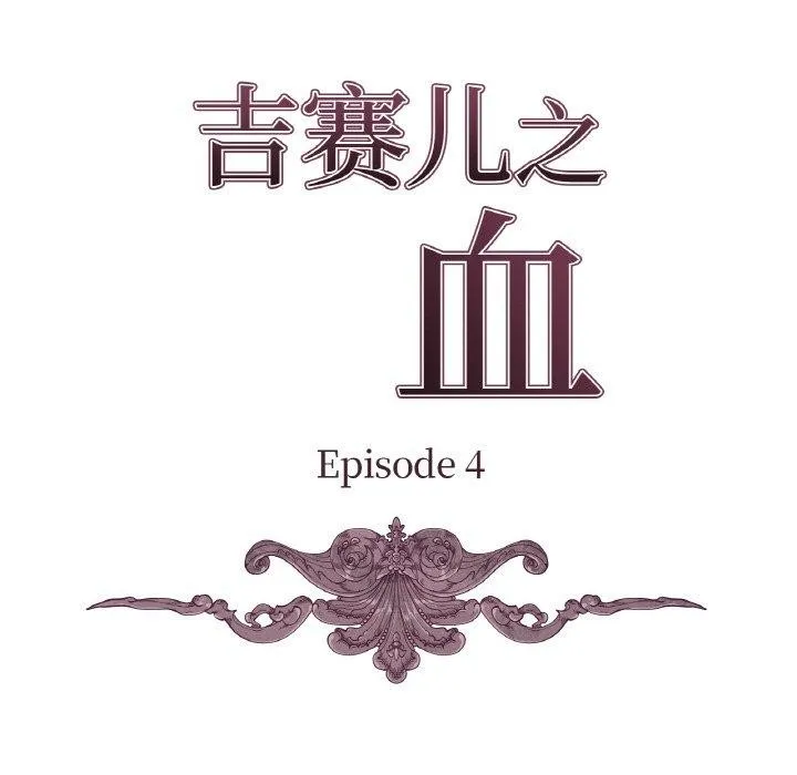 吉赛儿之血 第4話 第9页