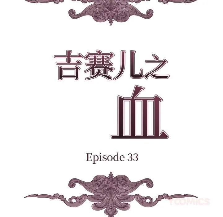 吉赛儿之血 第33話 第26页