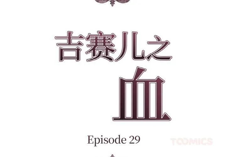吉赛儿之血 第29話 第2页