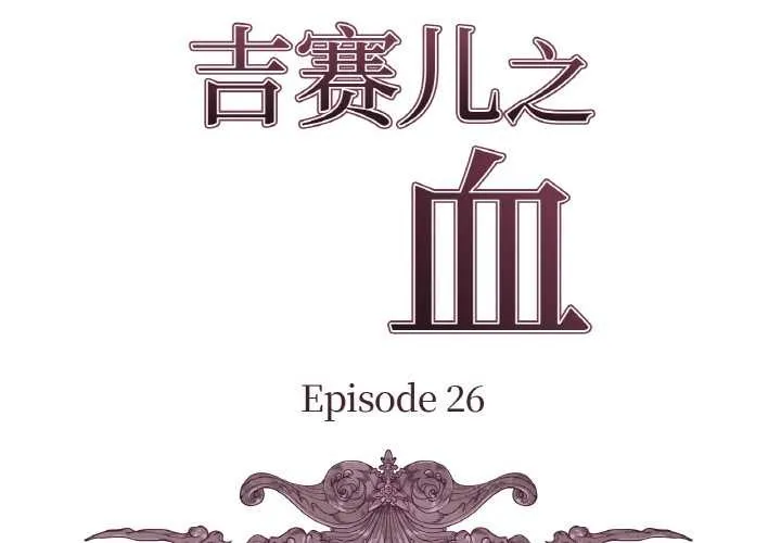 吉赛儿之血 第26話 第2页