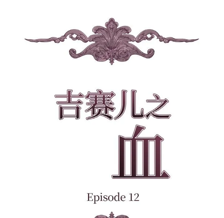 吉赛儿之血 第12話 第10页