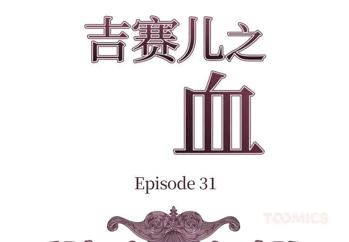 吉赛儿之血 第31話 第2页