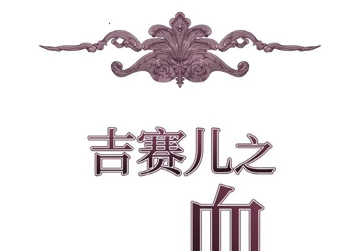 吉赛儿之血 第19話 第2页