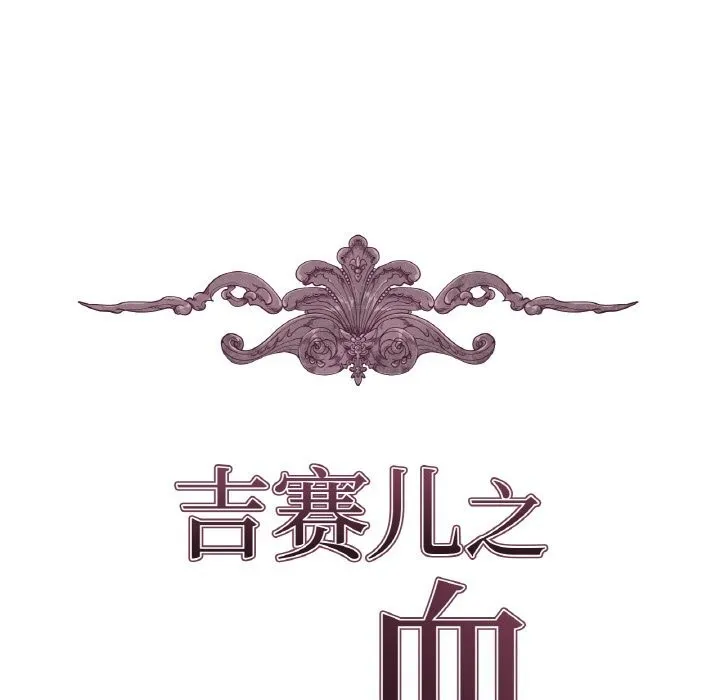 吉赛儿之血 第11話 第11页