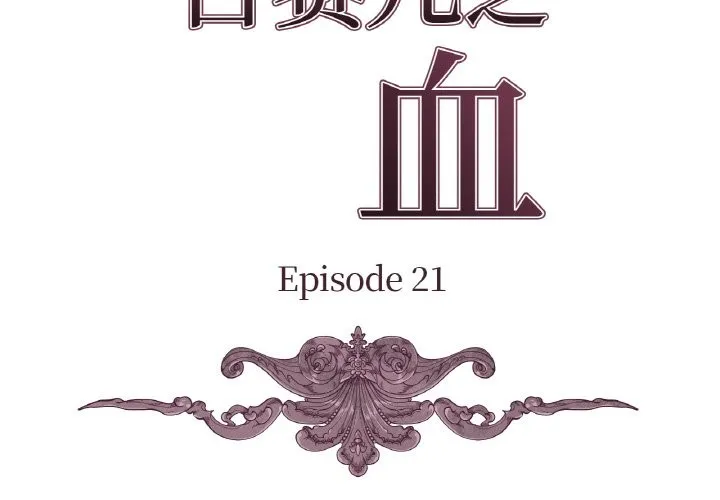 吉赛儿之血 第21話 第2页