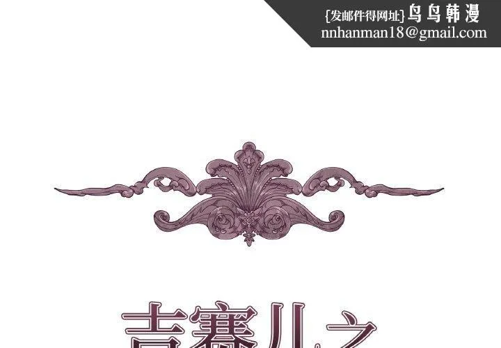 吉赛儿之血 第21話 第1页