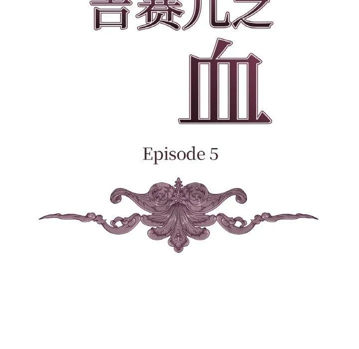吉赛儿之血 第5話 第32页