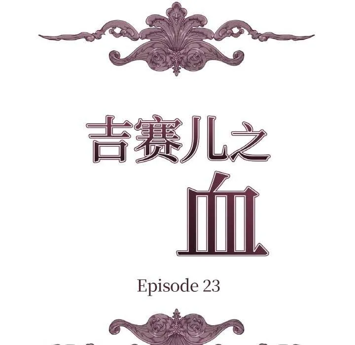 吉赛儿之血 第23話 第9页