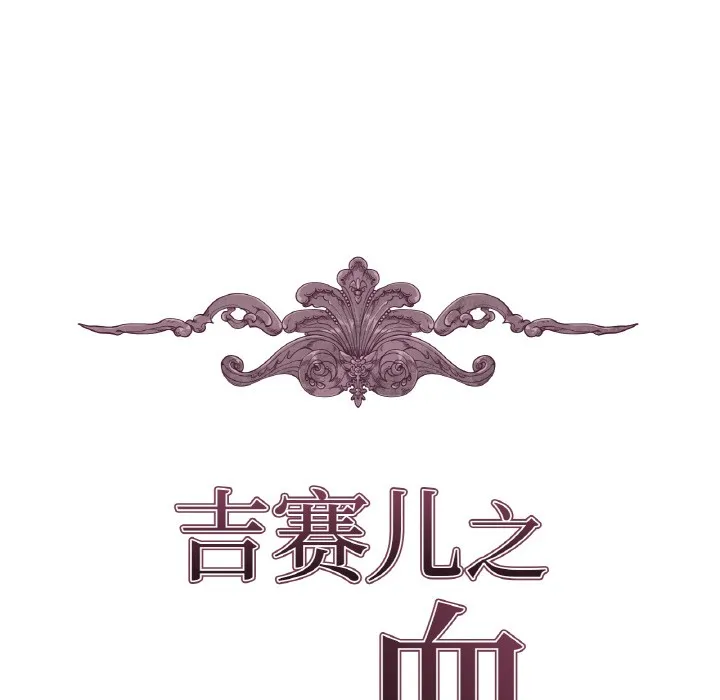 吉赛儿之血 第1话 第17页