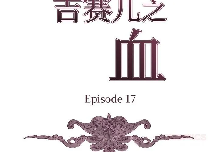 吉赛儿之血 第17話 第3页