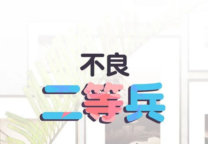 不良二等兵 第59話 第2页