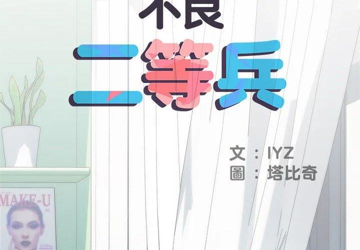 不良二等兵 第58話 第2页