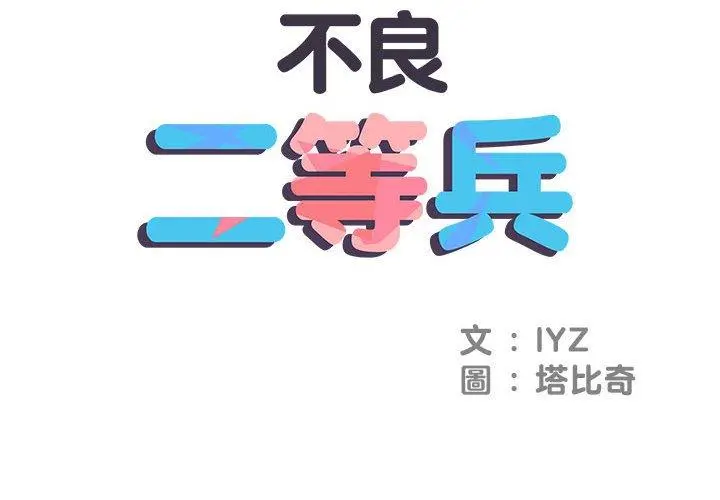 不良二等兵 第3话 第2页
