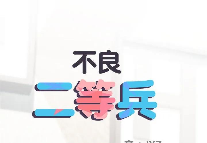 不良二等兵 第70話 第2页