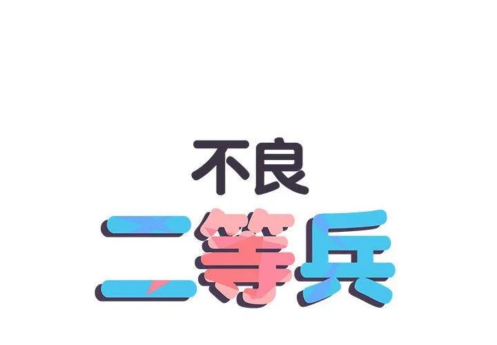 不良二等兵 第57話 第2页