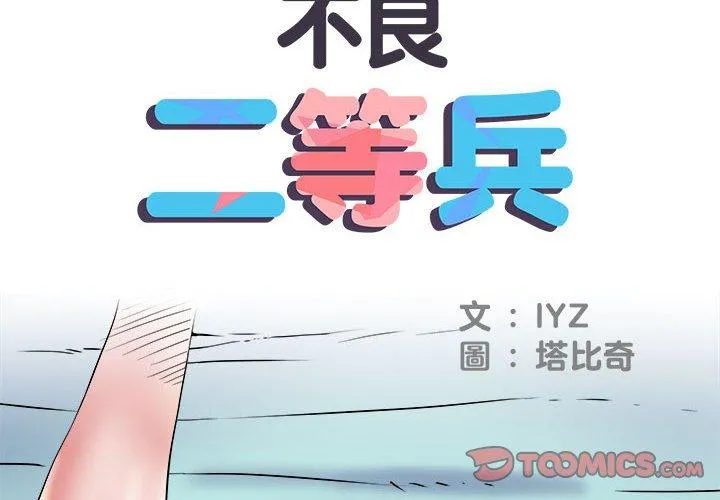 不良二等兵 第35话 第2页