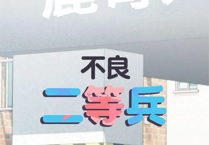 不良二等兵 第60話 第2页