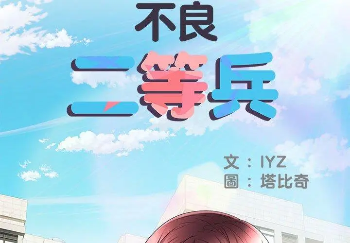 不良二等兵 第18话 第2页