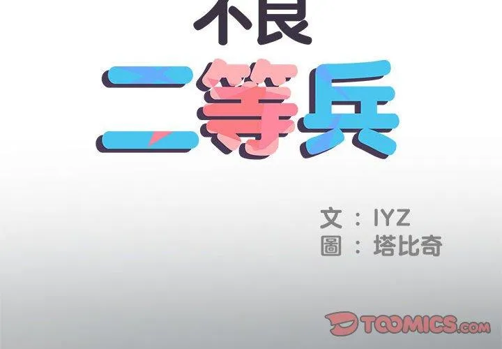 不良二等兵 第36话 第2页