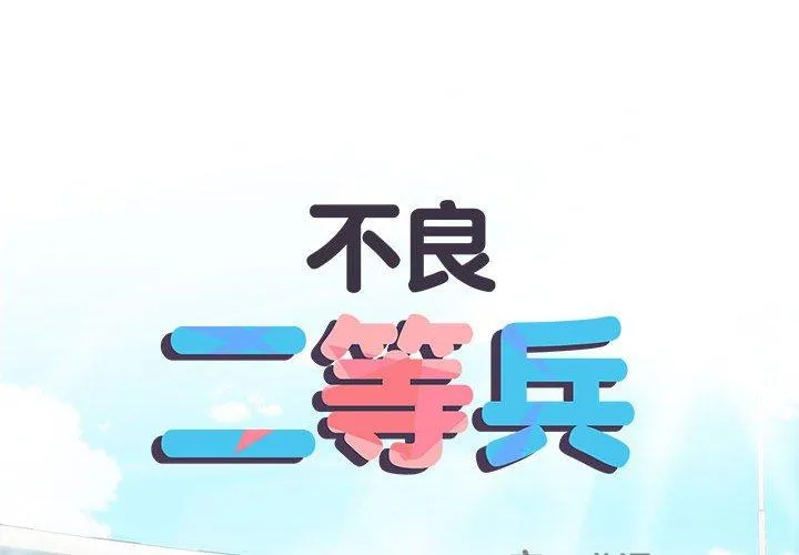 不良二等兵 第56話 第2页