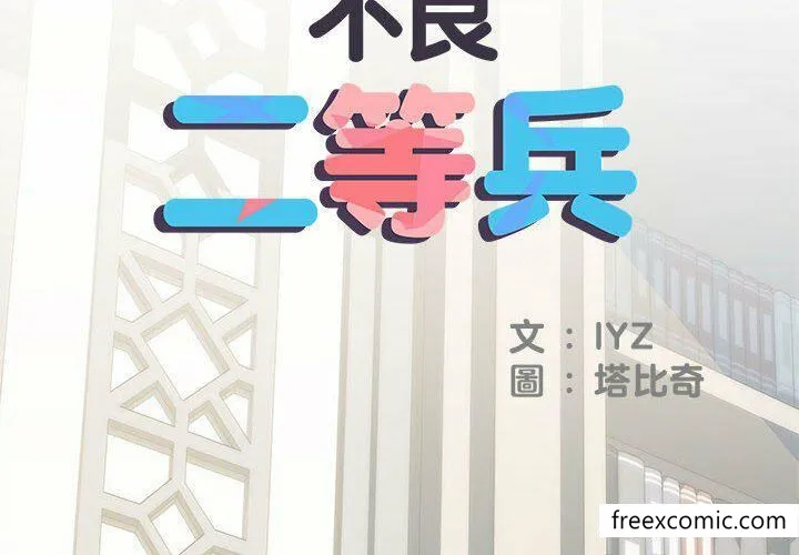 不良二等兵 第52話 第2页