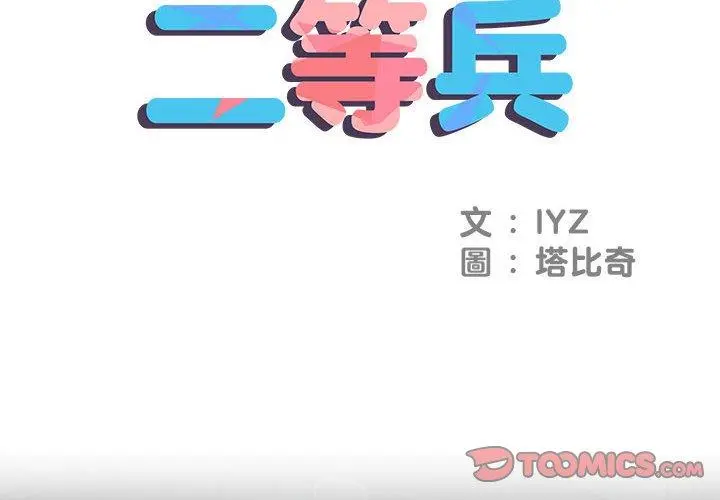 不良二等兵 第7话 第2页