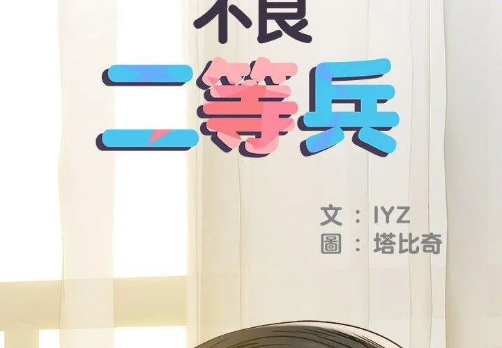 不良二等兵 第31话 第2页