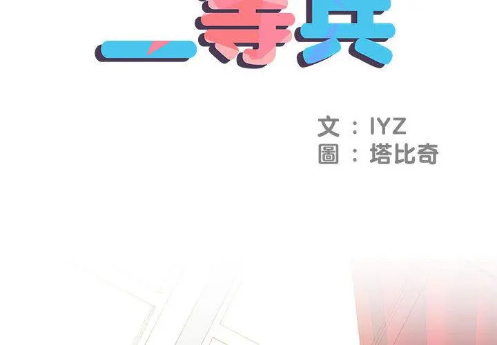 不良二等兵 第1话 第2页