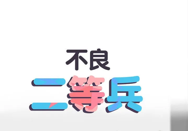 不良二等兵 第69話 第2页