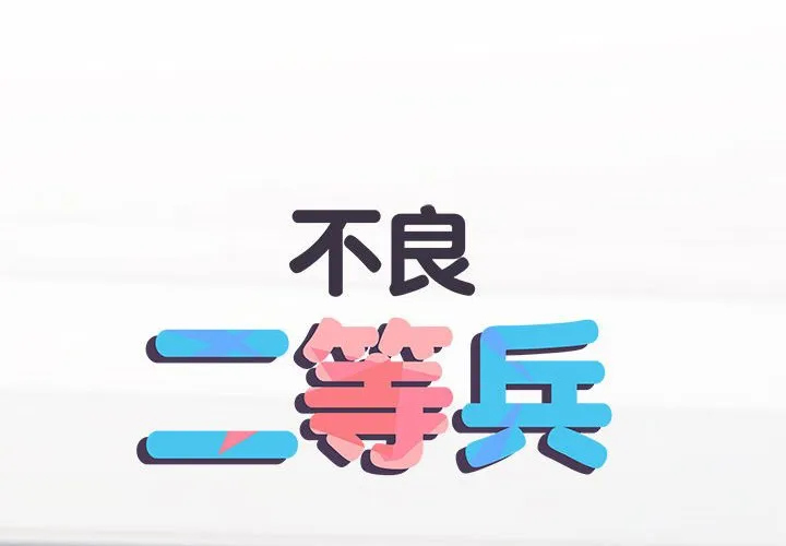 不良二等兵 第68話 第2页