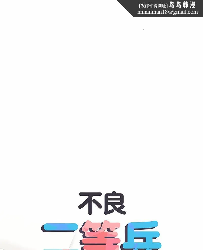 不良二等兵 第65話 第1页