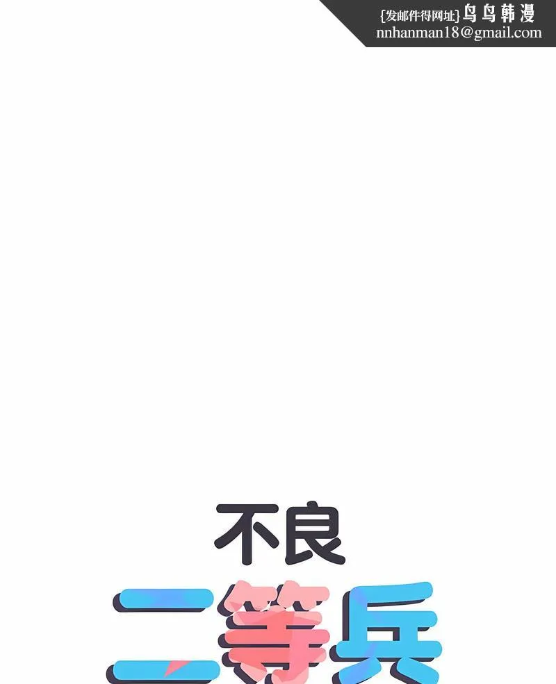 不良二等兵 第64話 第1页