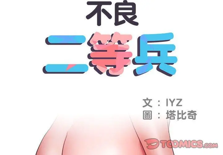 不良二等兵 第12话 第2页