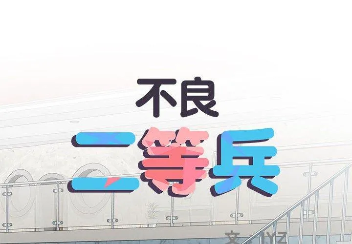 不良二等兵 第62話 第2页