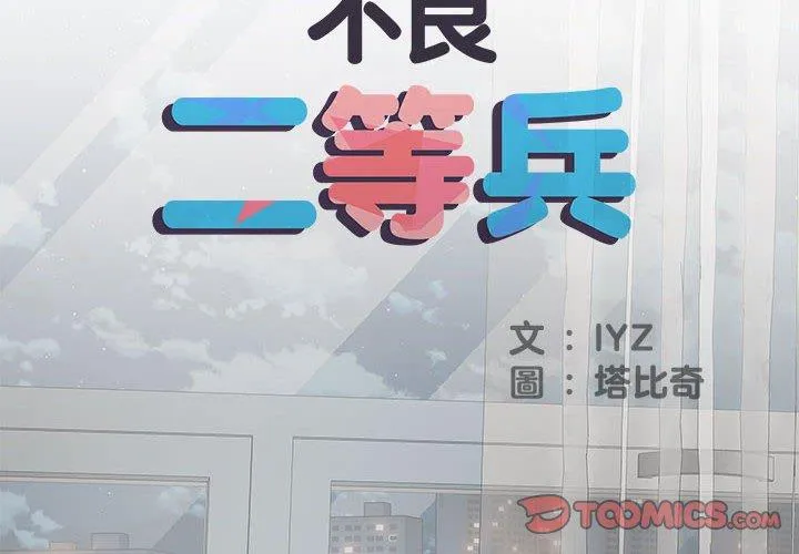 不良二等兵 第39话 第2页
