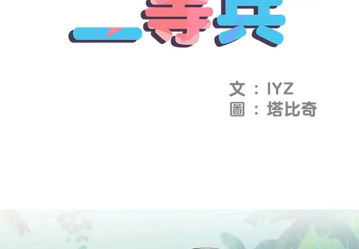 不良二等兵 第2话 第2页