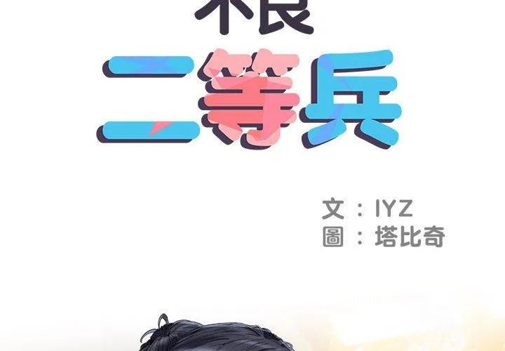 不良二等兵 第43话 第2页