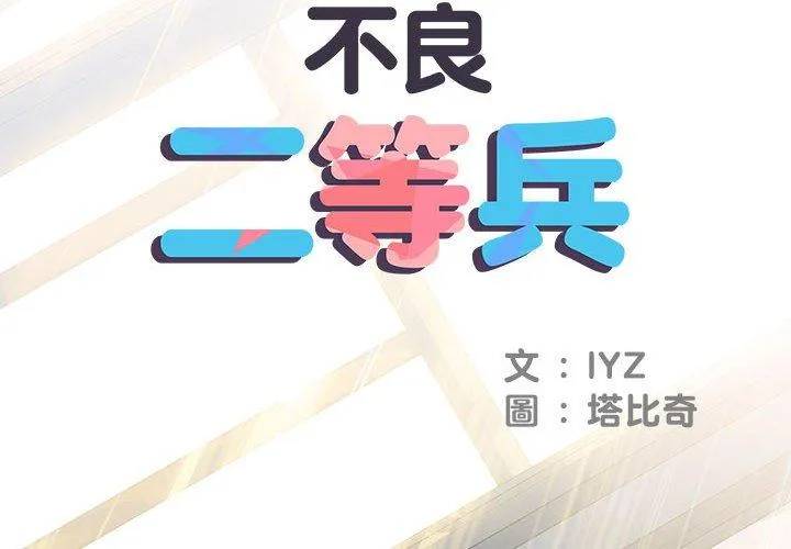 不良二等兵 第48話 第2页