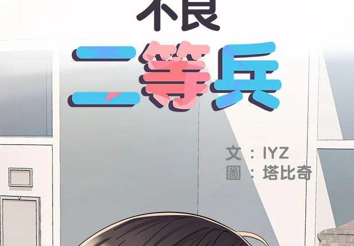 不良二等兵 第47話 第2页