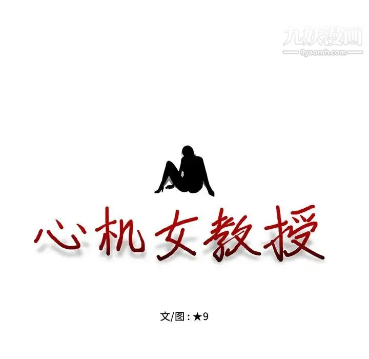 心机女教授 第2话 第125页