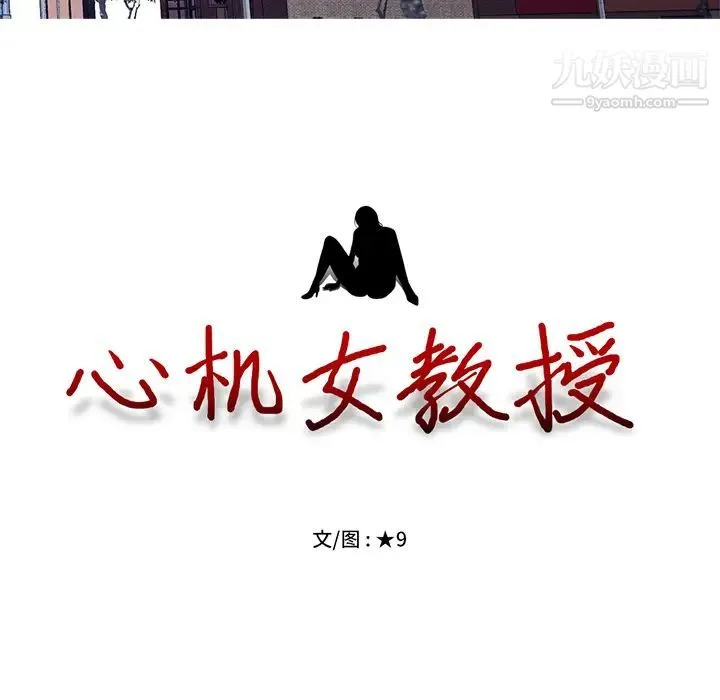 心机女教授 第1话 第24页