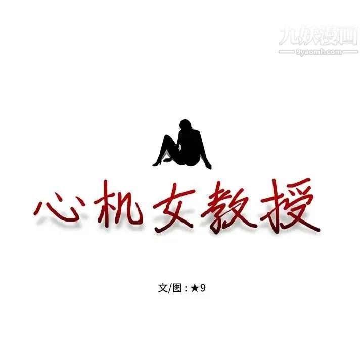 心机女教授 第3话 第105页