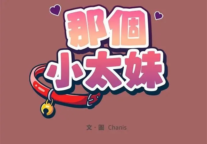 那个小太妹 第7話 第2页