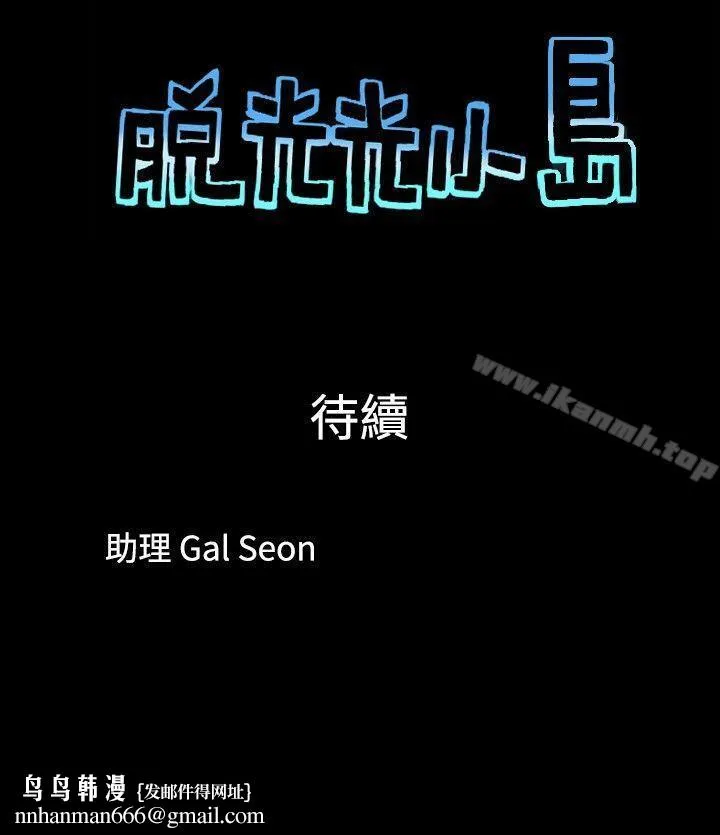 脱光光小岛 第2话 第9页