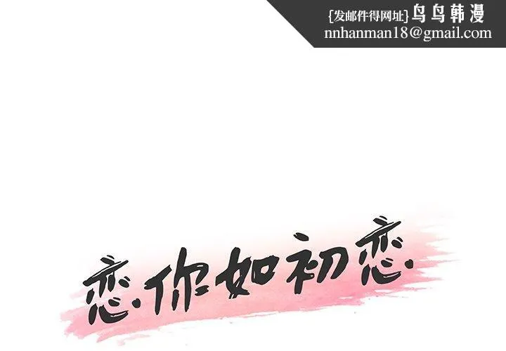 恋你如初恋 第48话 第1页