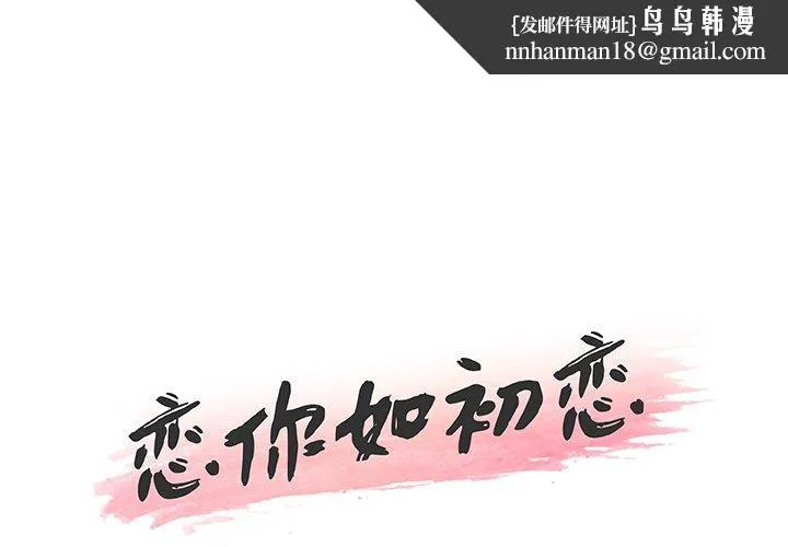 恋你如初恋 第45话 第1页